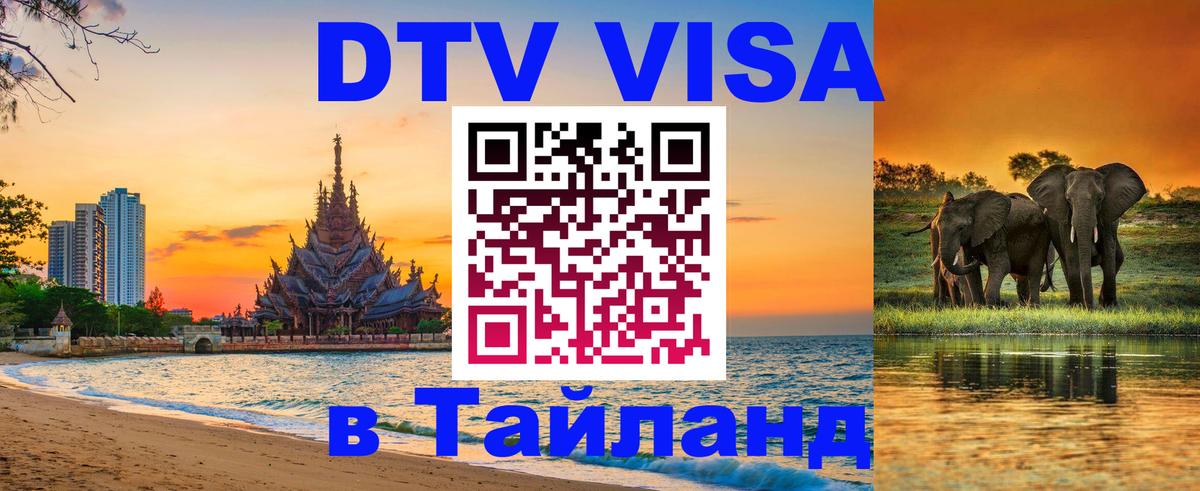 DTV Виза в Тайланд для россиян 