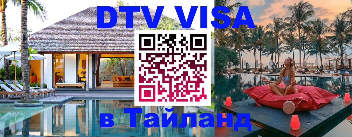 Электронная виза DTV в Тайланд 